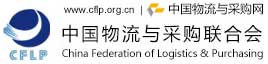 中國(guó)物流與采購聯(lián)合會(huì)